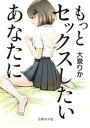 もっとセックスしたいあなたに【電子書籍】 大泉りか