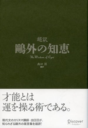 超訳 鴎外の知恵