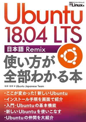 Ubuntu 18.04 LTS 日本語 Remix 使い方が全部わかる本【電子書籍】