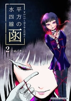 水平四方線の函