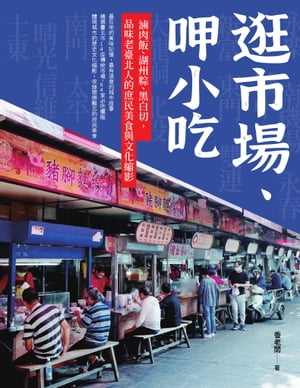逛市場、呷小吃──滷肉飯、湖州粽、黒白切，品味老臺北人的庶民美食與文化縮影