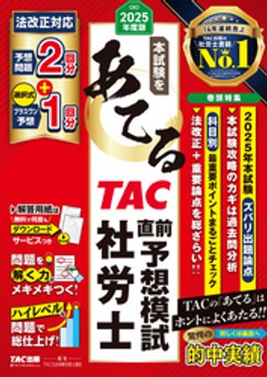 2025年度版 本試験をあてる TAC直前予想模試 社労士