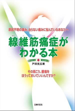 線維筋痛症がわかる本