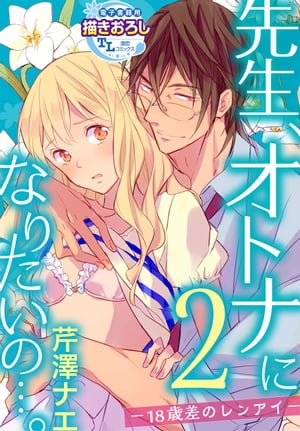 先生、オトナになりたいの…。ー18歳差のレンアイー 【第2話】