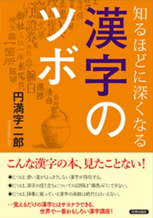 知るほどに深くなる漢字のツボ