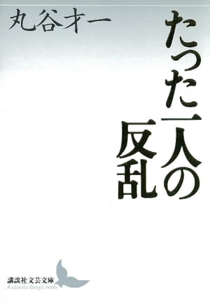 たった一人の反乱