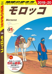 地球の歩き方 E07 モロッコ 2019-2020【電子書籍】[ 地球の歩き方編集室 ]