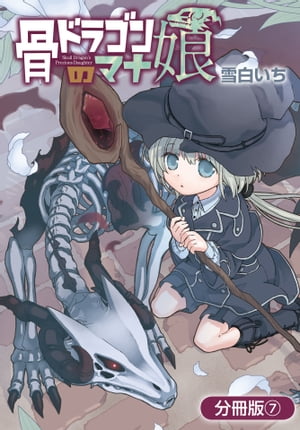 骨ドラゴンのマナ娘【分冊版】/ 7