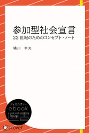 参加型社会宣言 ──22世紀のためのコンセプト ノート (未来叢書)【電子書籍】 橘川幸夫