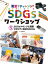 教室でチャレンジ！　ＳＤＧｓワークショップ　ＳＤＧｓタギングに挑戦　さがそう！身近なＳＤＧｓ