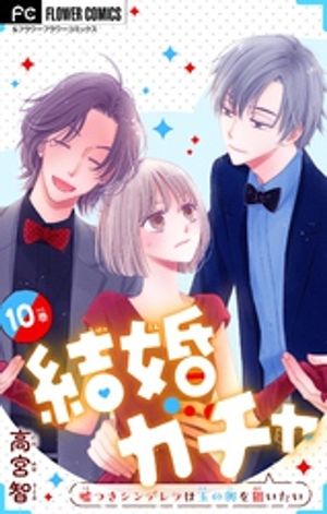 結婚ガチャ〜嘘つきシンデレラは玉の輿を狙いたい〜【マイクロ】（１０）