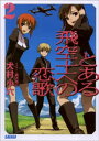 とある飛空士への恋歌2【電子書籍】 犬村小六