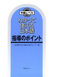 わかって使える日本語 指導のポイント〈デジタル版〉【電子書籍】[ 名古屋YWCA教材作成グループ ]