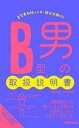 B型男の取扱説明書(あさ出版電子書籍)【電子書籍】[ 神田和花 ]