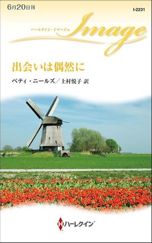 出会いは偶然に【電子書籍】[ ベティ・ニールズ ]