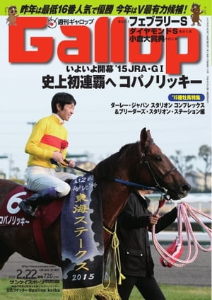 週刊Gallop 2015年2月22日号【電子書籍】