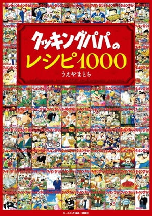 クッキングパパのレシピ１０００