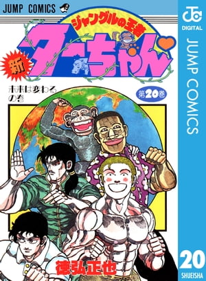 新ジャングルの王者ターちゃん