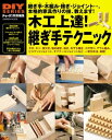 木工上達！ 継ぎ手テクニック【電子書籍】