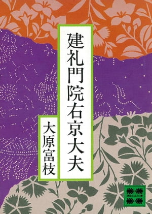 建礼門院右京大夫【電子書籍】[ 大原富枝 ]