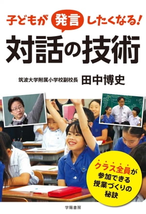 子どもが発言したくなる！　対話の技術【電子書籍】[ 田中博史 ]