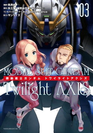 機動戦士ガンダム Twilight AXIS（3）【電子書籍】 蒔島梓