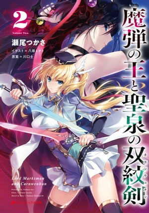 魔弾の王と聖泉の双紋剣(カルンウェナン) 2【電子書籍】[ 川口士 ]