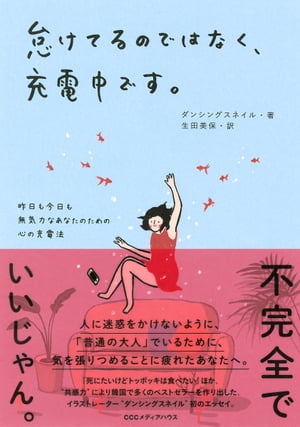 怠けてるのではなく、充電中です。 昨日も今日も無気力なあなたのための心の充電法