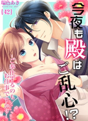 今夜も殿はご乱心!?~ご奉仕するのもお仕事ですか?