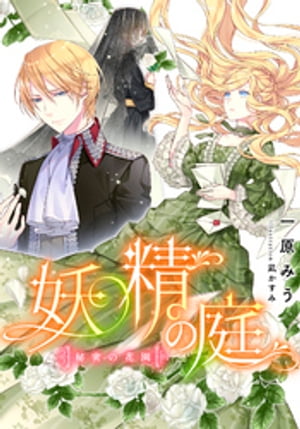 【電子オリジナル】妖精の庭　秘密の花園【電子書籍】[ 一原みう ]