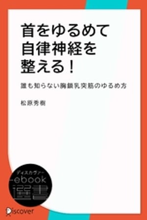 首をゆるめて自律神経を整える！