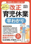 ここが変わった！ 改正育児休業 早わかり【電子書籍】[ 岡田良則 ]