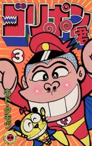 ゴリポン君（3）【電子書籍】[ キド・タモツ ]