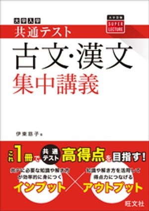 共通テスト 古文・漢文 集中講義