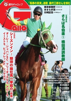 週刊Gallop 2023年2月5日号【電子書籍】