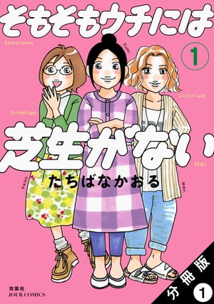 そもそもウチには芝生がない 分冊版 ： 1【電子書籍】[ たちばなかおる ]のサムネイル