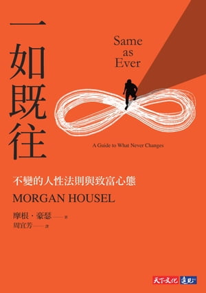 一如既往：不變的人性法則與致富心態 Same as Ever: A Guide to What Never Changes【電子書籍】 摩根 豪瑟