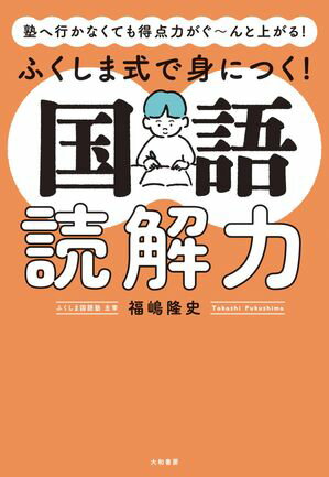 塾へ行かなくても得点力がぐ〜んと上がる！ ふくしま式で身につく！ 国語読解力