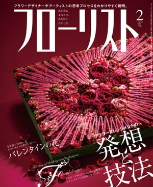 フローリスト2014年2月号 【特集】フラワーアレンジメントの発想と技【電子書籍】[ フローリスト編集部 ]