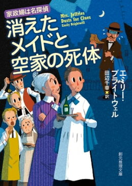 消えたメイドと空家の死体【電子書籍】[ エミリー・ブライトウェル ]