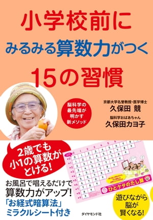 小学校前にみるみる算数力がつく１５の習慣