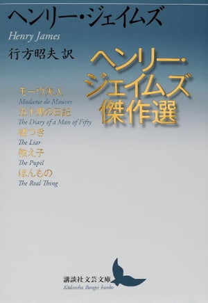 ヘンリー・ジェイムズ傑作選【電子書籍】[ ヘンリー・ジェイムズ ]