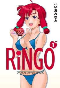 RiNGO　1【電子書籍】[ こいおみなと ]