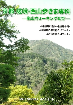 京都　嵯峨・西山歩きま専科　象の森書房刊