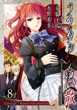 うみねこのなく頃に散　Episode7:Requiem of the golden witch8巻【電子書籍】[ 竜騎士07 ]