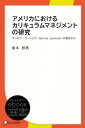 アメリカにおけるカリキュラムマネジメントの研究 サービス ラーニング（Service Learning）の視点から【電子書籍】 倉本哲男