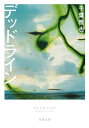 デッドライン（新潮文庫）【電子書籍】 千葉雅也