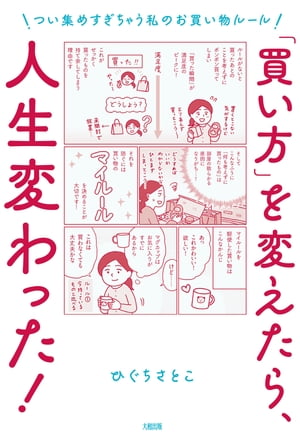 「買い方」を変えたら、人生変わった！（大和出版） つい集めすぎちゃう私のお買い物ルール