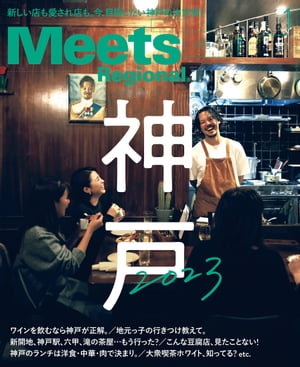 Meets Regional 2023年1月号 電子版【電子書籍】