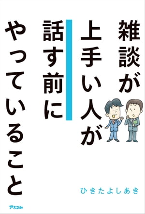 雑談が上手い人が話す前にやっていること